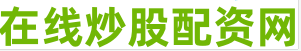 股票配资知识